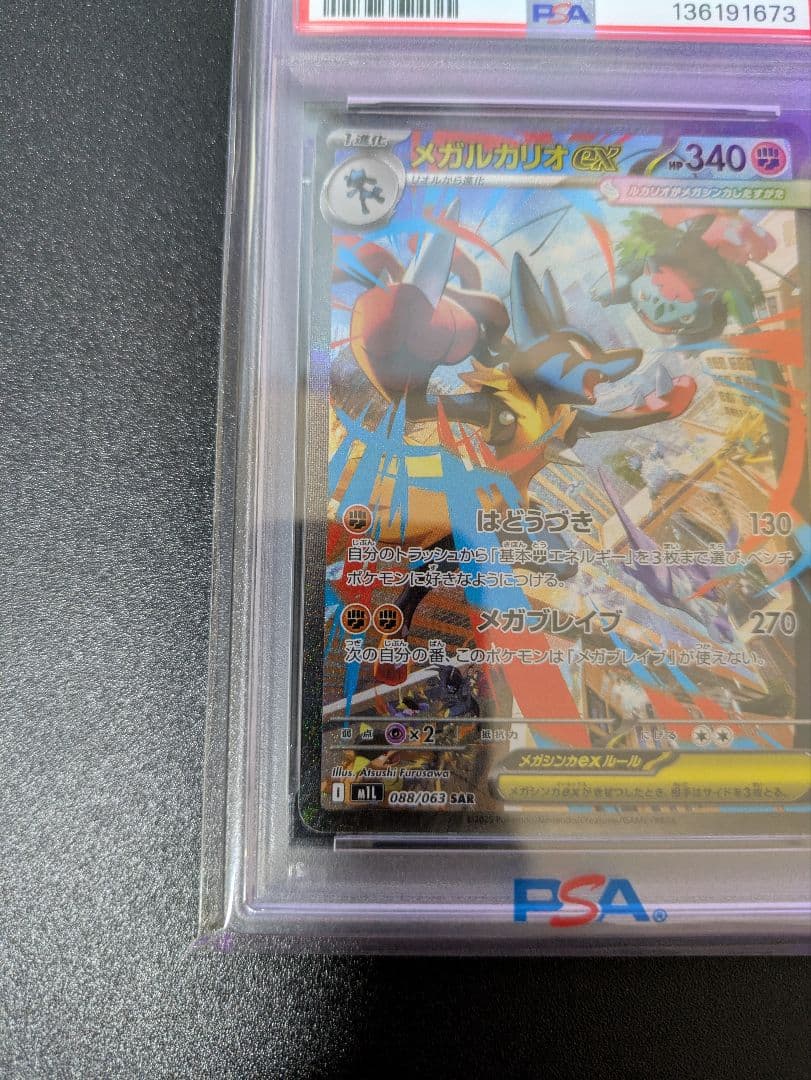 メガルカリオex SAR PSA10 メガブレイブ