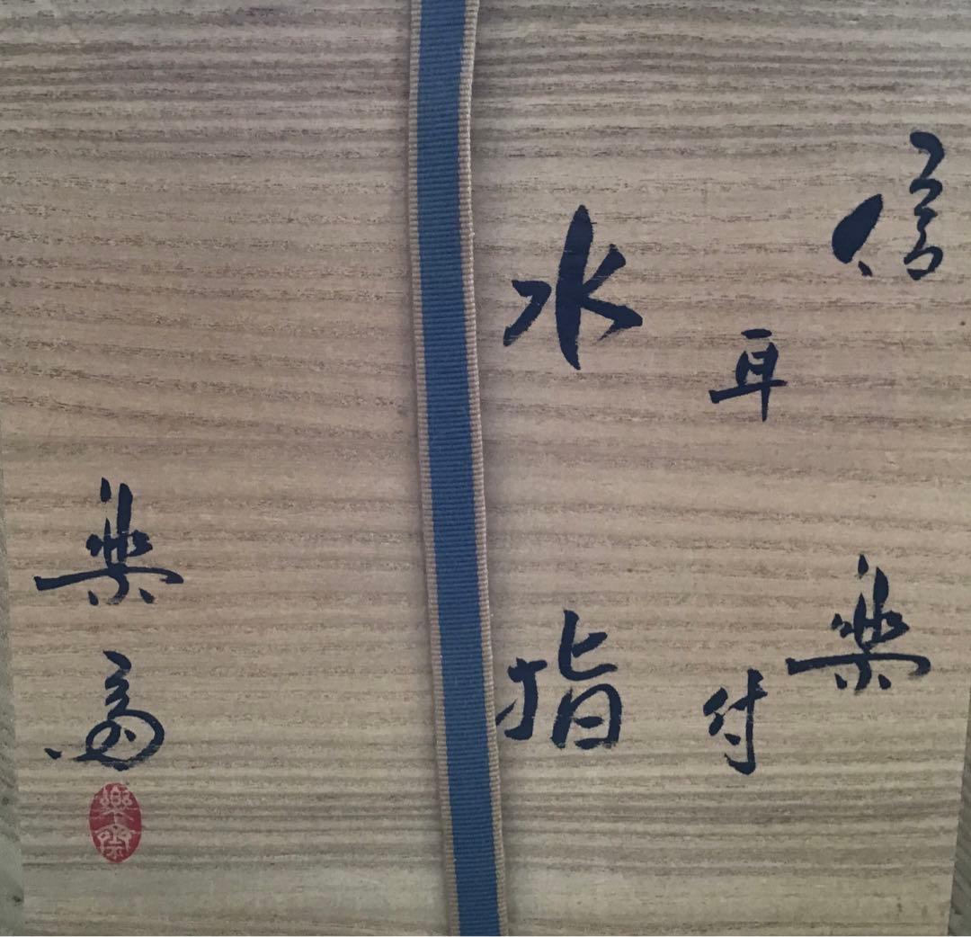 茶道具　水指　信楽耳付水指　四代高橋楽斎作　栞　共箱　S107MS