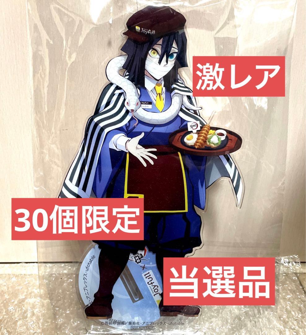 鬼滅の刃 描き下ろしアクリルスタンド 伊黒小芭内 ジョイフル 当選品②