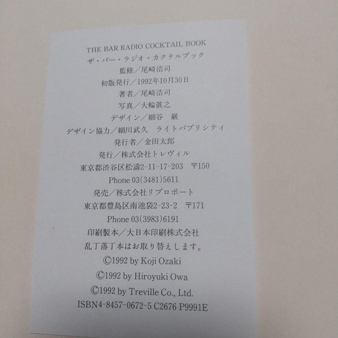 尾崎浩司THEBARRADIOCOCKTAILBOOK