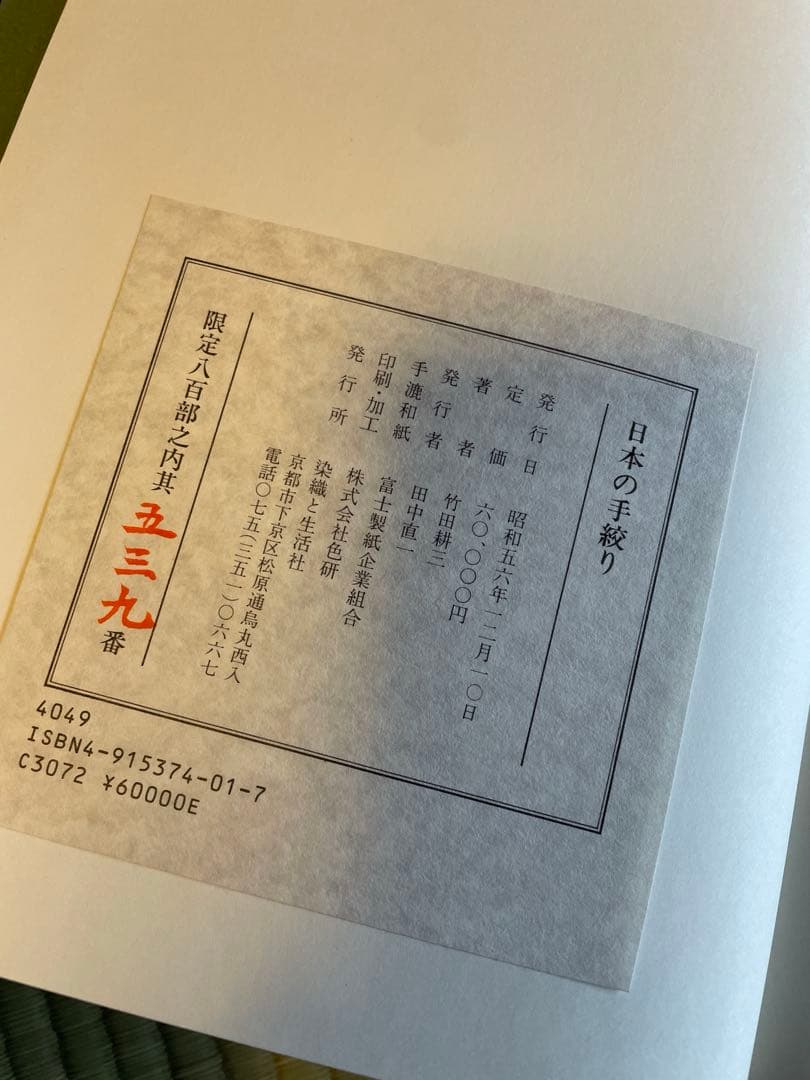 限定本　日本の手絞り　竹田耕三　染織と生活社　藍染　伝統工芸