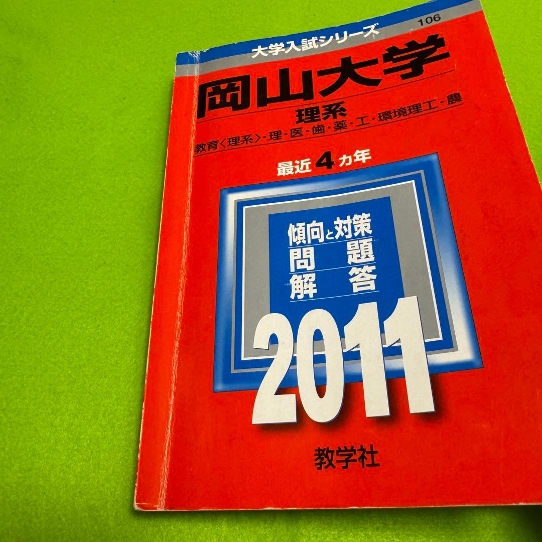 岡山大学　赤本　理系　医学部　2007年～2022年 16年分