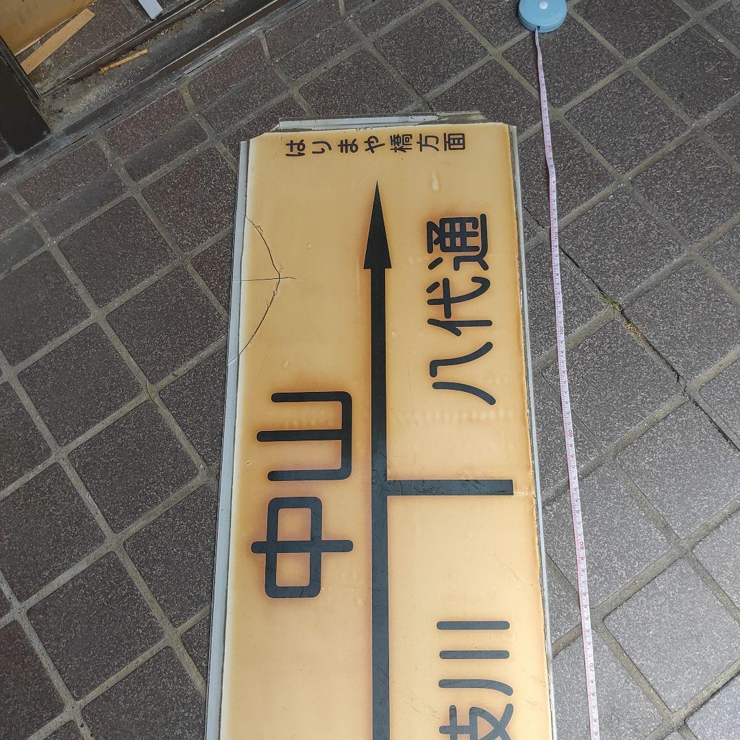 【土佐電鉄　中山駅】駅名板　枝川←中山→八代通