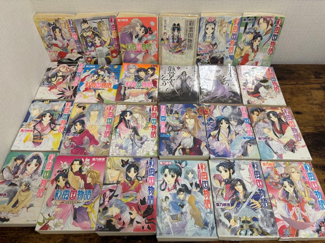 彩雲国物語　まとめ売り