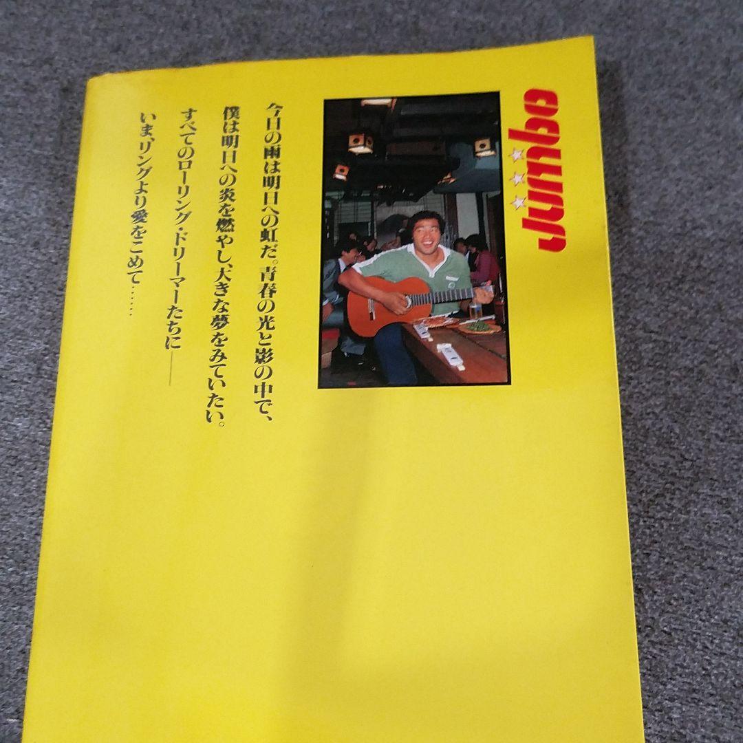 リングより愛をこめて　ジャンボ鶴田