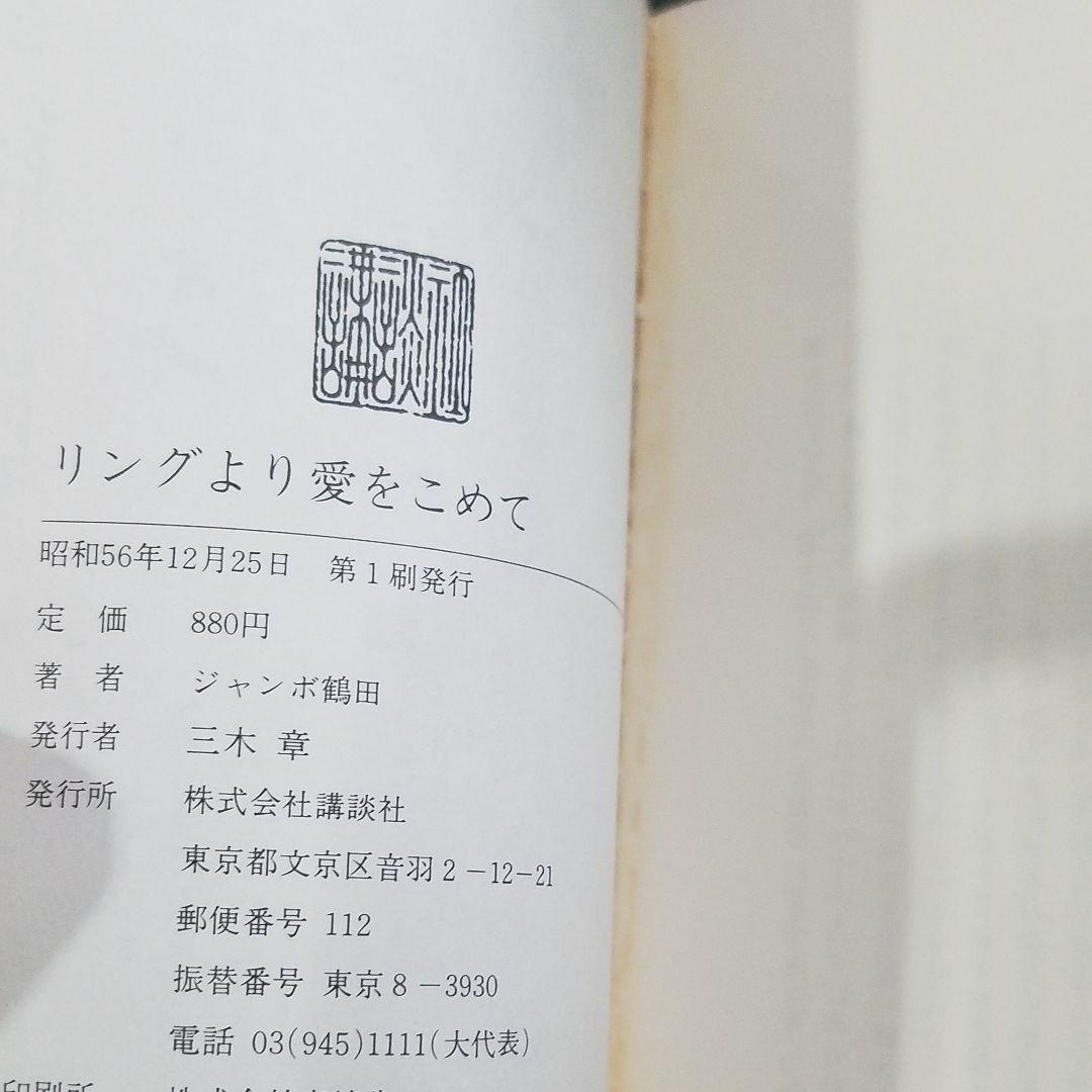 リングより愛をこめて　ジャンボ鶴田
