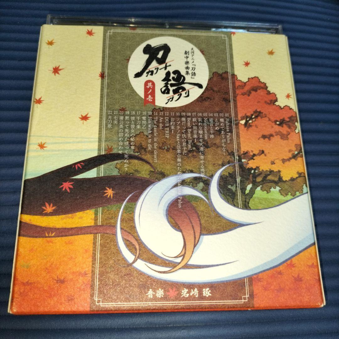 【CD】「刀語(カタナガタリ)」劇中楽曲集 其ノ壱/岩崎琢