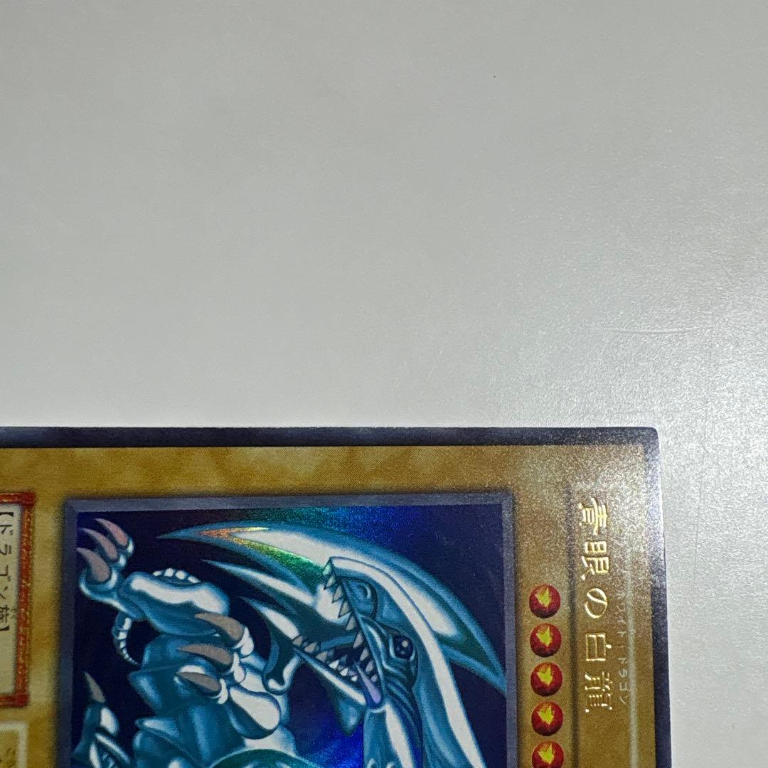 遊戯王　青眼の白龍　初期ウルトラ
