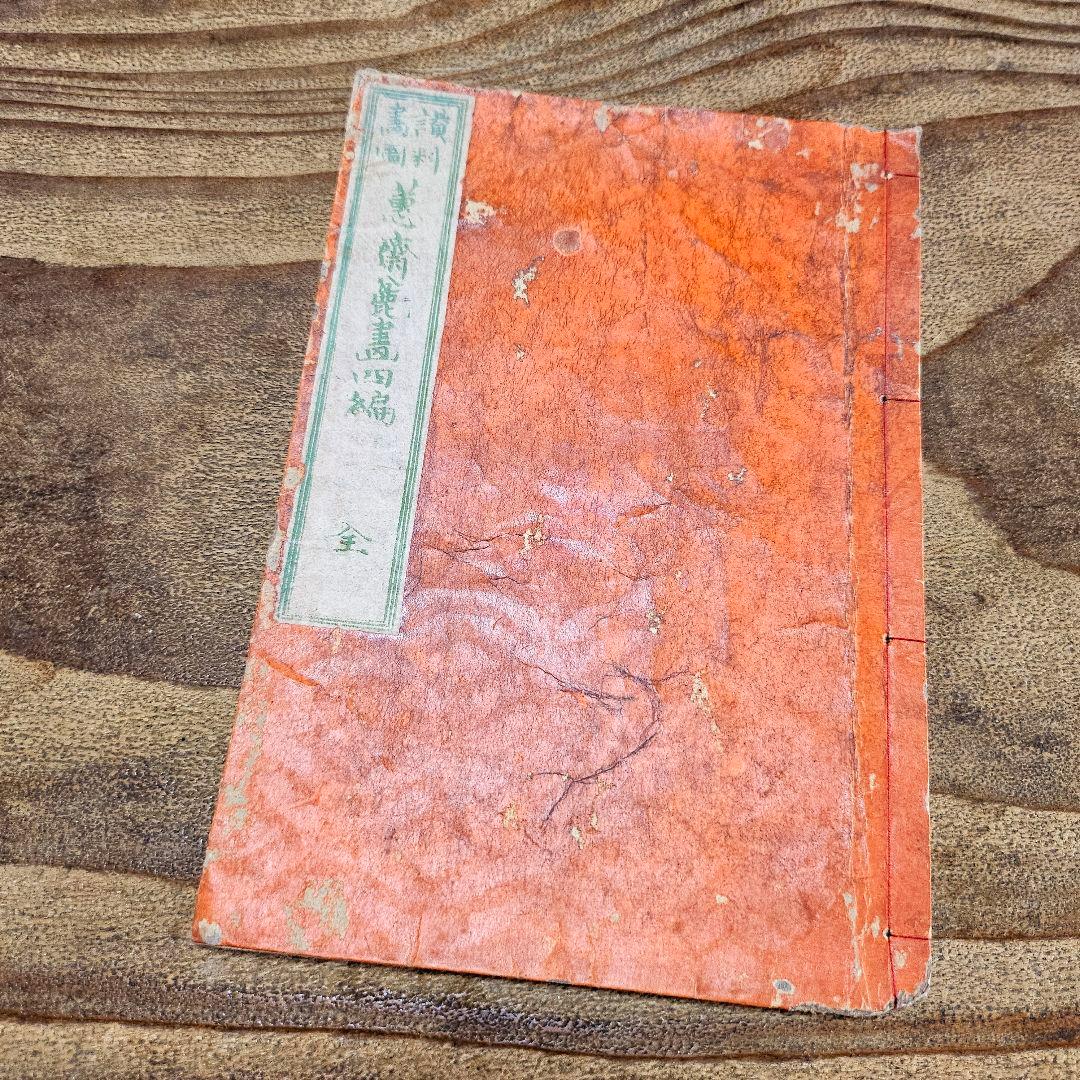 to9386 和本 讃料画図 蕙斎麁画 四編 絵手本 彩色木版画 絵本 古文書