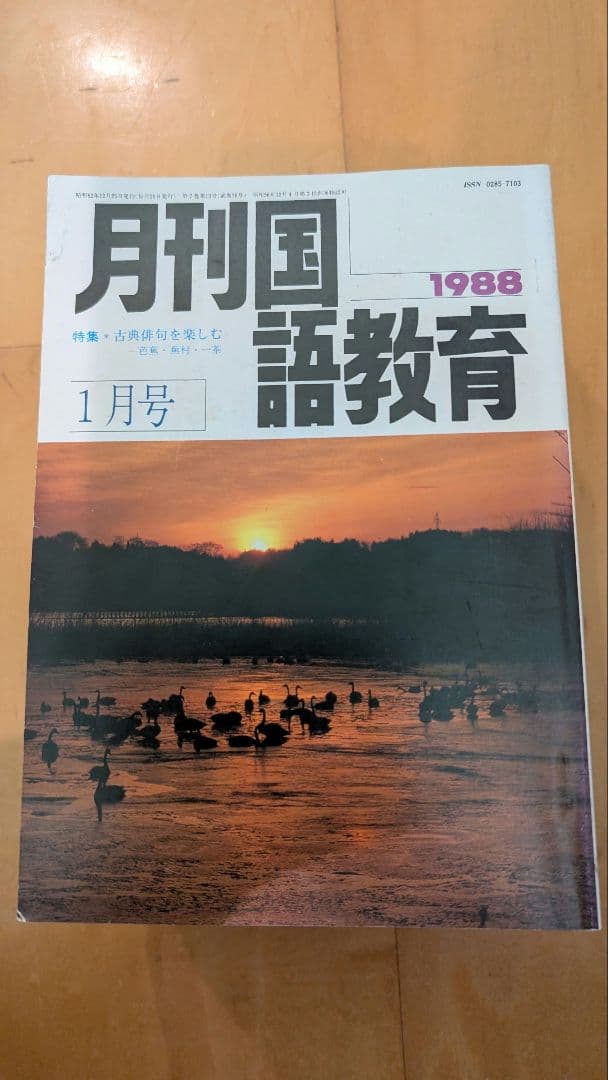 月刊国語教育 1988年 全12冊セット