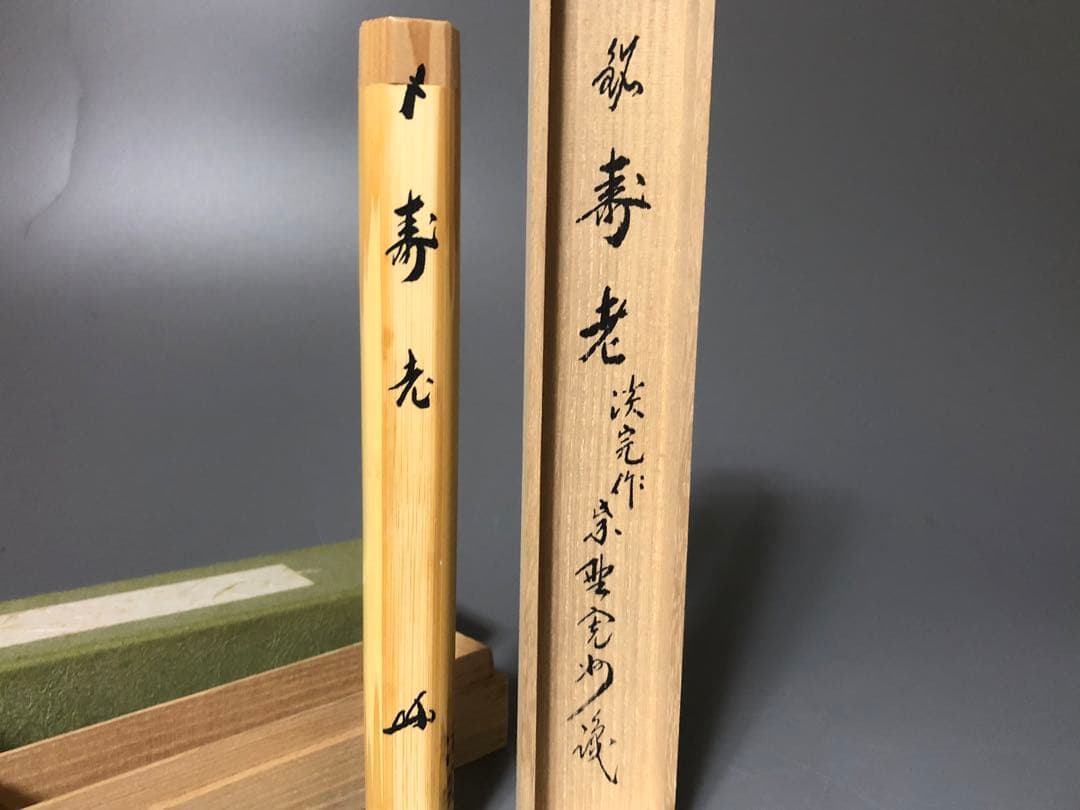 ◆387◆淡完作　茶杓　寿老　寛州　シミ竹