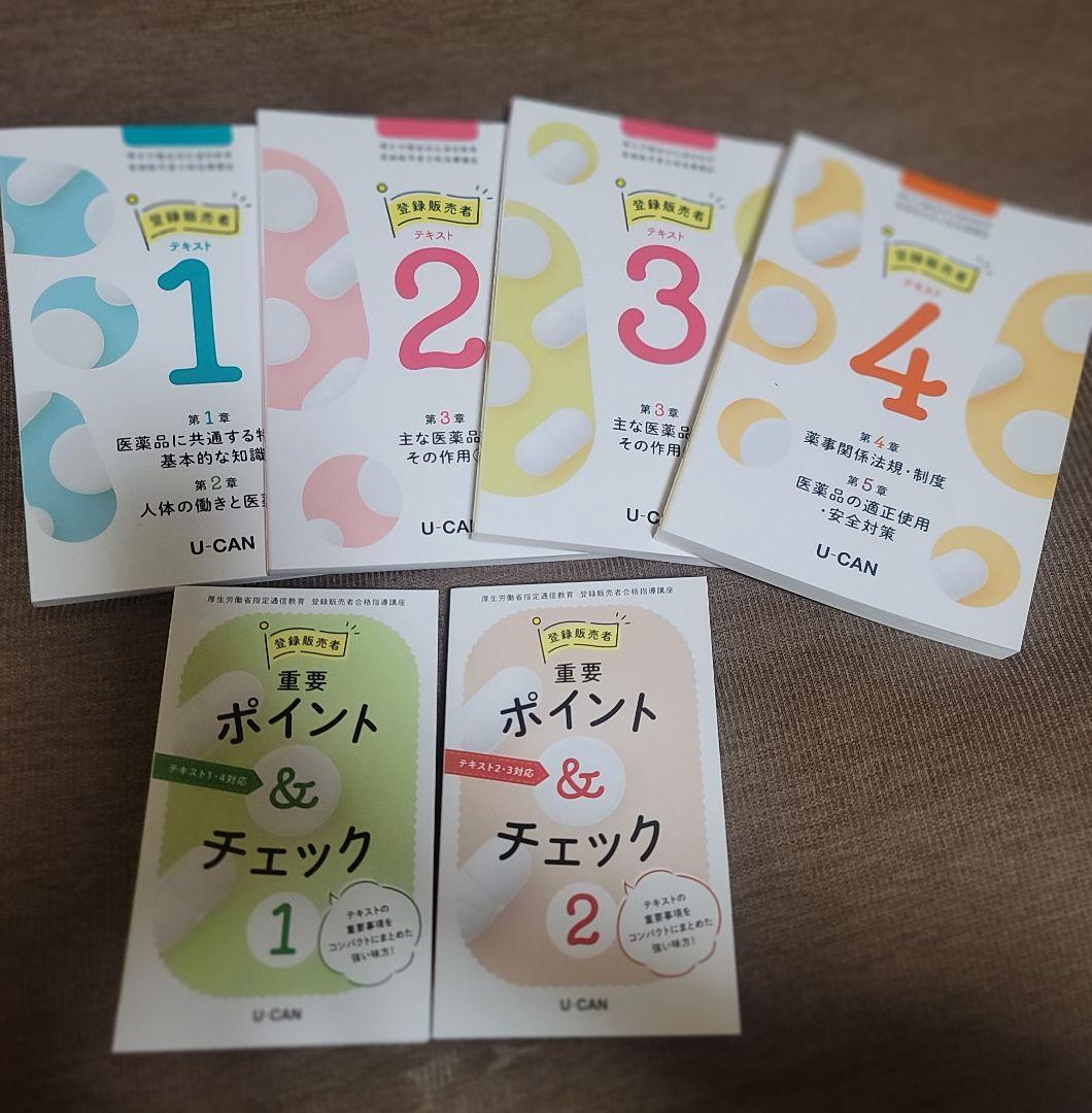 【値下げしました】ユーキャン 登録販売者 テキスト フルセット