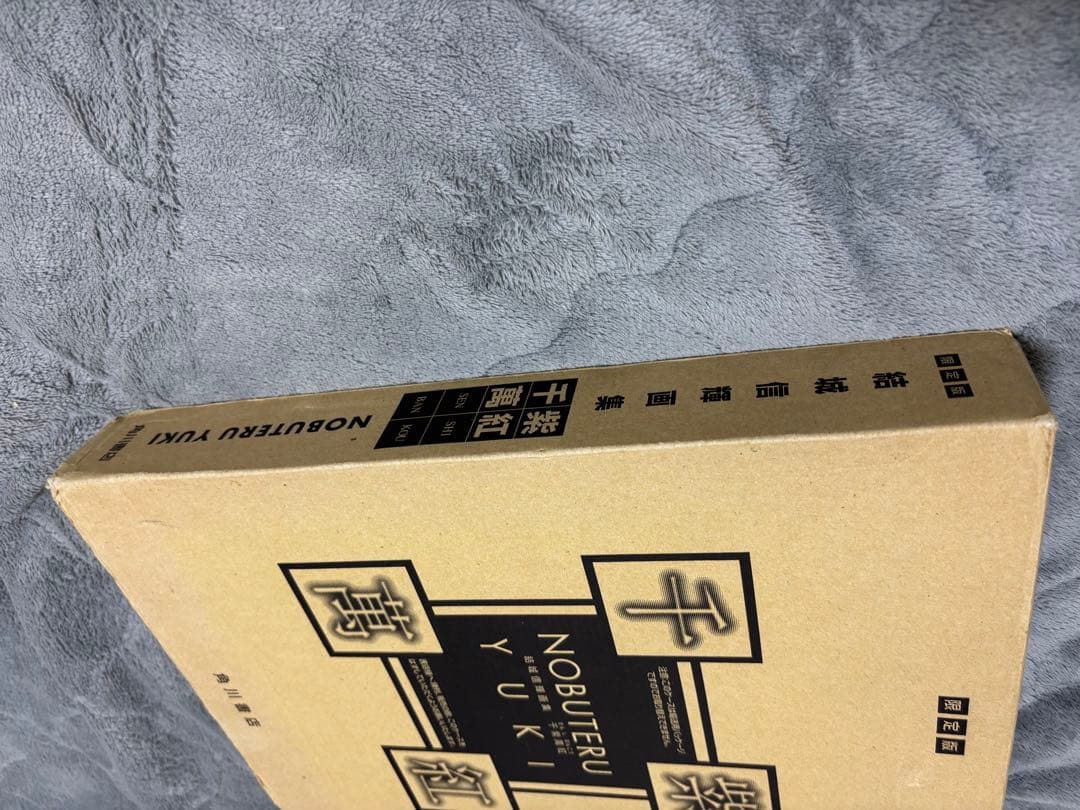 結城信輝　画集　「千紫萬紅」限定版　NOBUTERU YUKI イラスト集