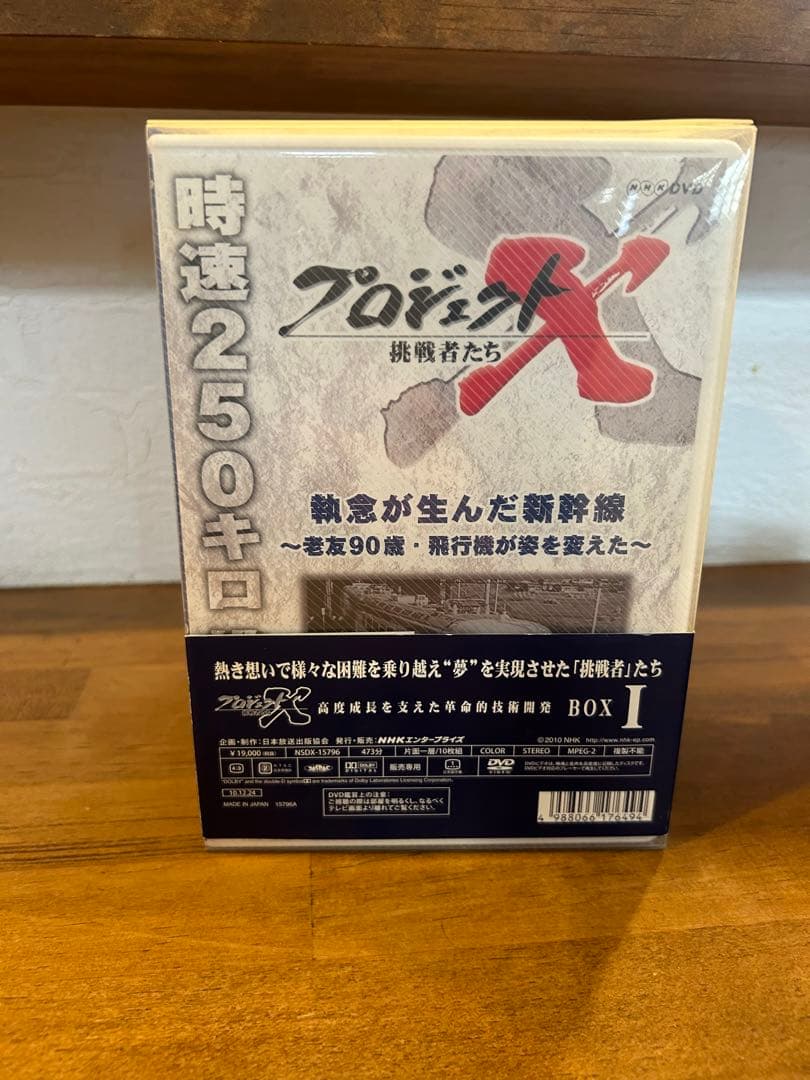 プロジェクトX 挑戦者たち DVD-BOX Ⅰ.Ⅱ.Ⅲ