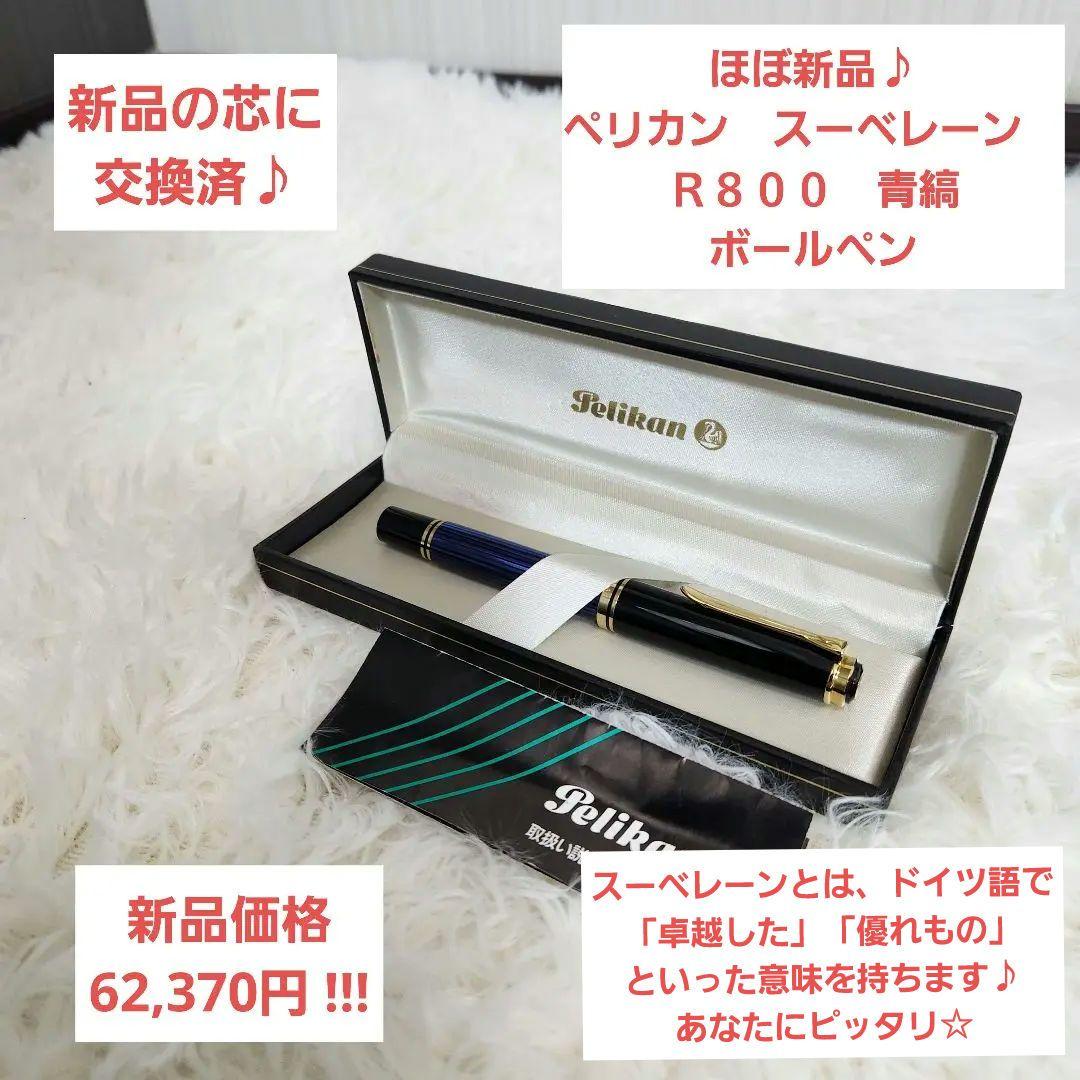 【ほぼ新品】ペリカン　ローラーボール　スーベレーン　Ｒ８００　青縞