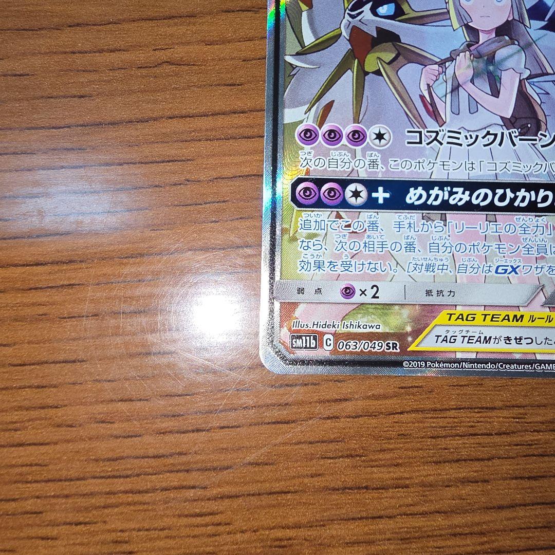ソルガレオ&ルナアーラGX SR SM11b ドリームリーグ 063/049