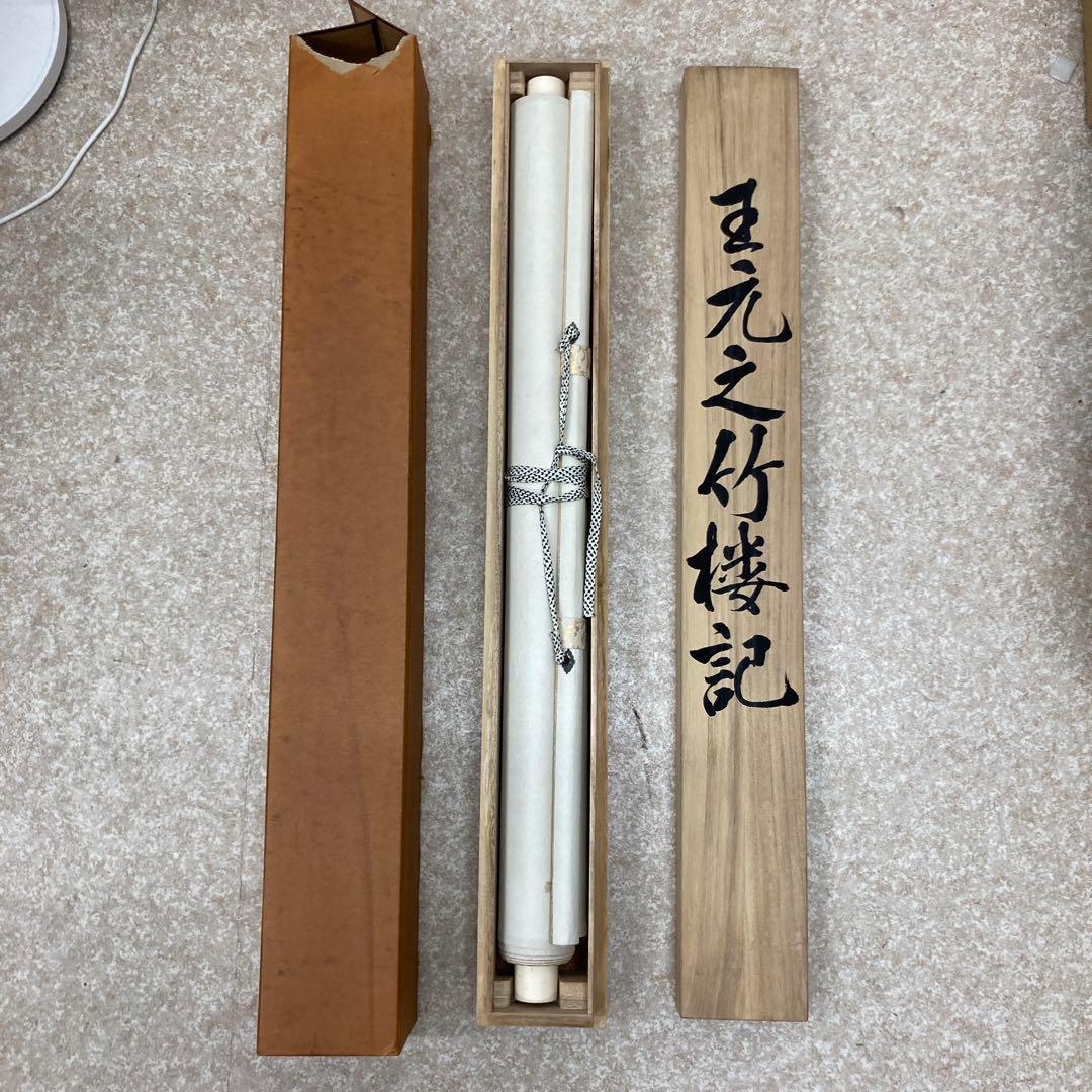 富岡鉄斎 王元之竹楼記 竹林の風景 水墨画 掛軸