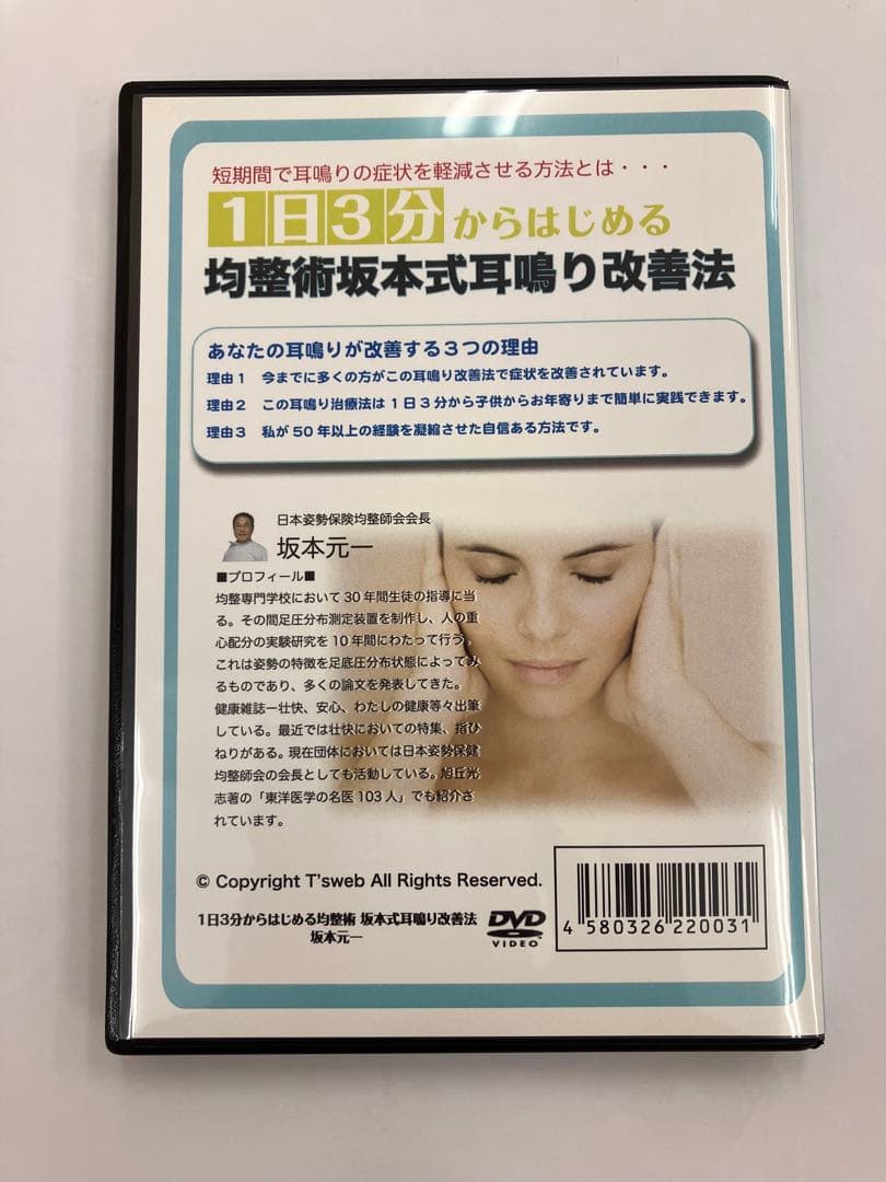 [DVD]1日3分からはじめる均整術 坂本式耳鳴り改善法　坂本元一