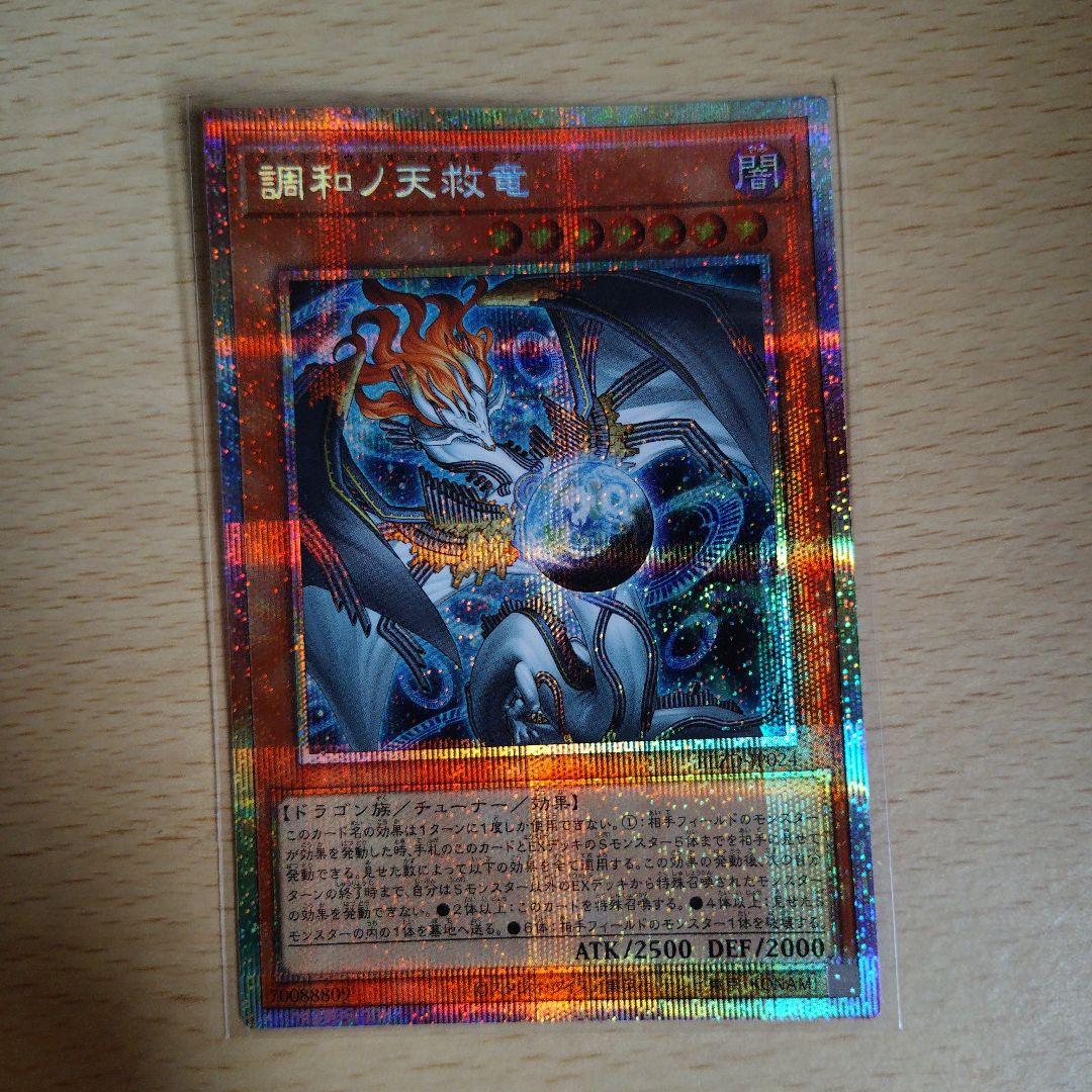 遊戯王　調和ノ天救竜　プリズマティックシークレット　レリーフ