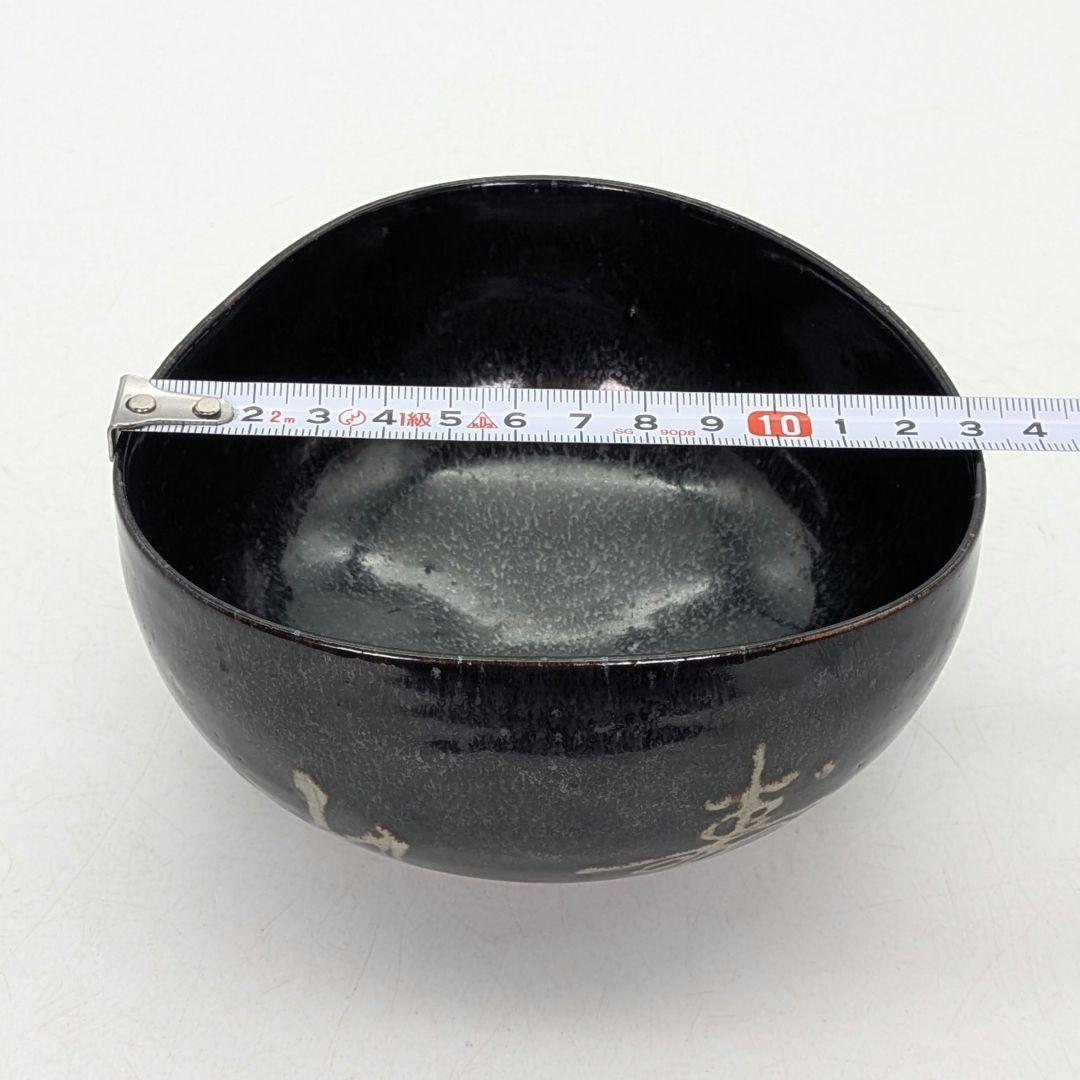 岡山県重要無形文化財 黒井一楽 虫明焼 黒釉茶盌「寿山」 用心箱 抹茶碗 茶道具