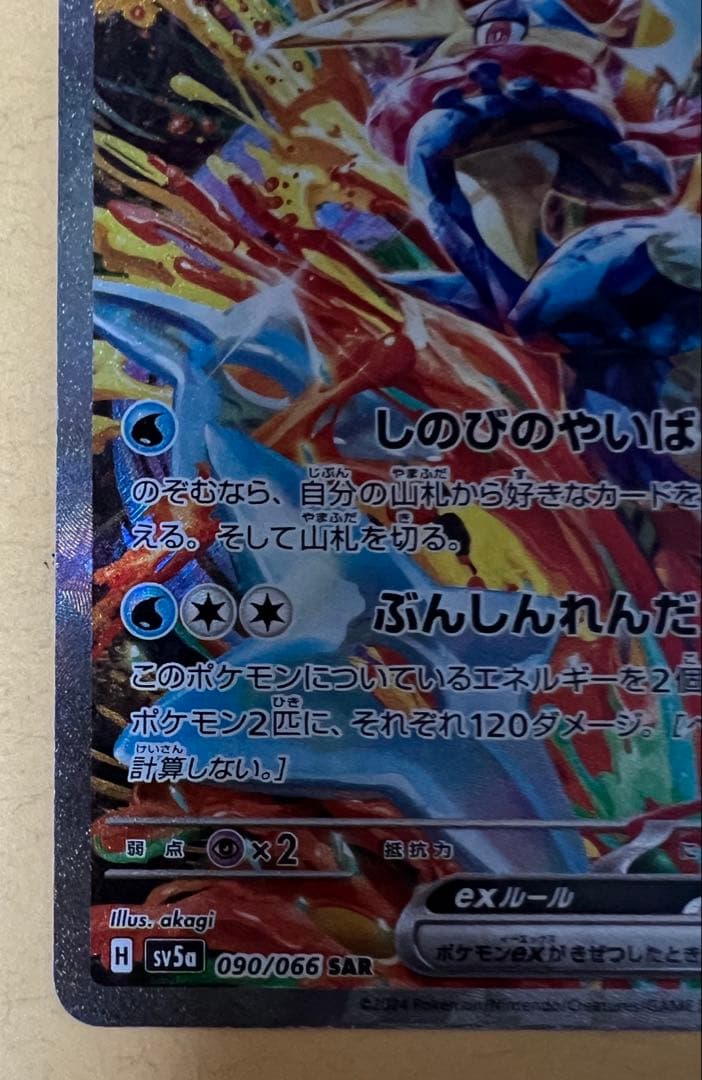 ゲッコウガex SAR SV5a クリムゾンヘイズ 090/066