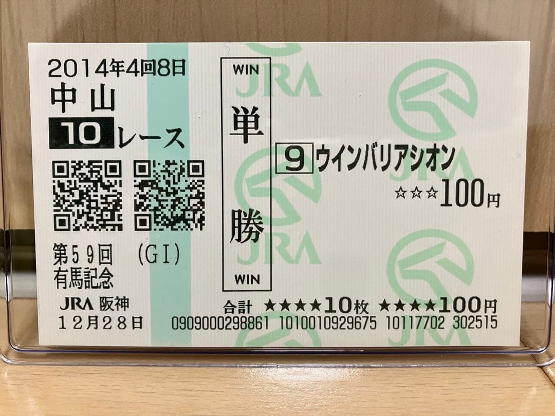 2014年 有馬記念 G1 現地馬券 セット 単勝馬券 記念馬券
