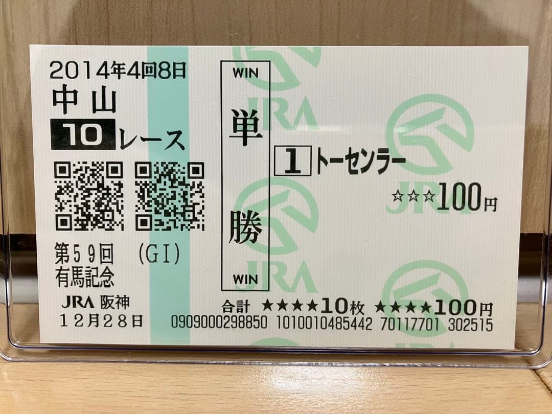 2014年 有馬記念 G1 現地馬券 セット 単勝馬券 記念馬券