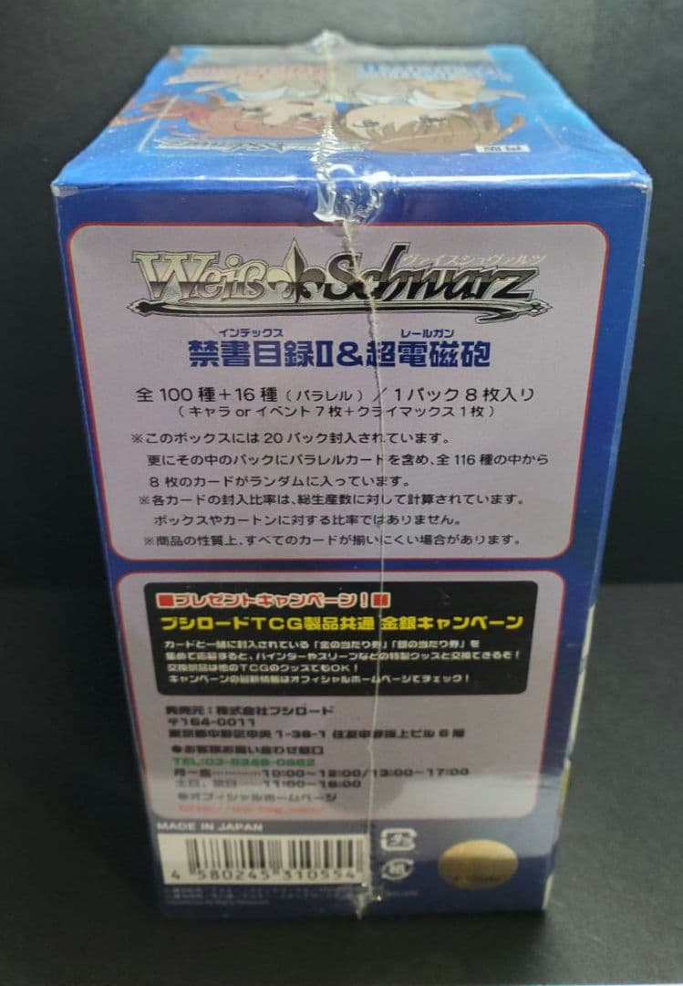 ヴァイスシュヴァルツ とある魔術の禁書目録 とある科学の超電磁砲 未開封 BOX