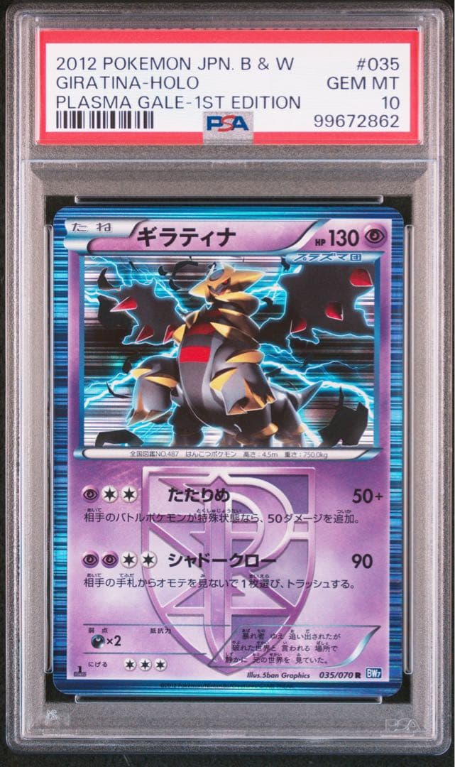 【PSA10】 ギラティナ プラズマゲイル 035/070
