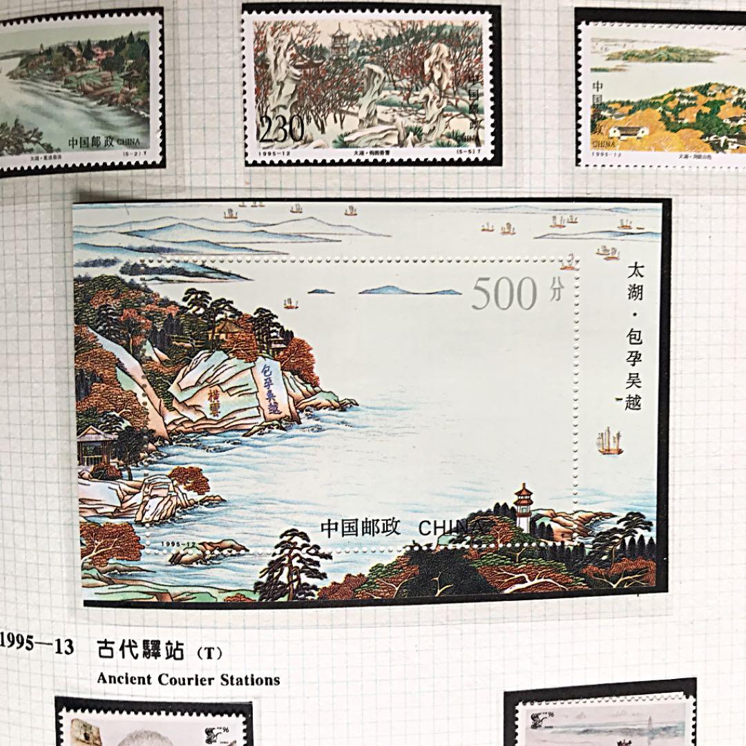 中国1995切手　(確認用)