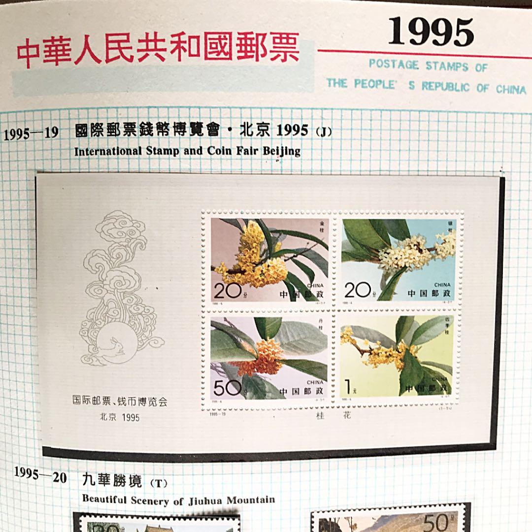 中国1995切手　(確認用)