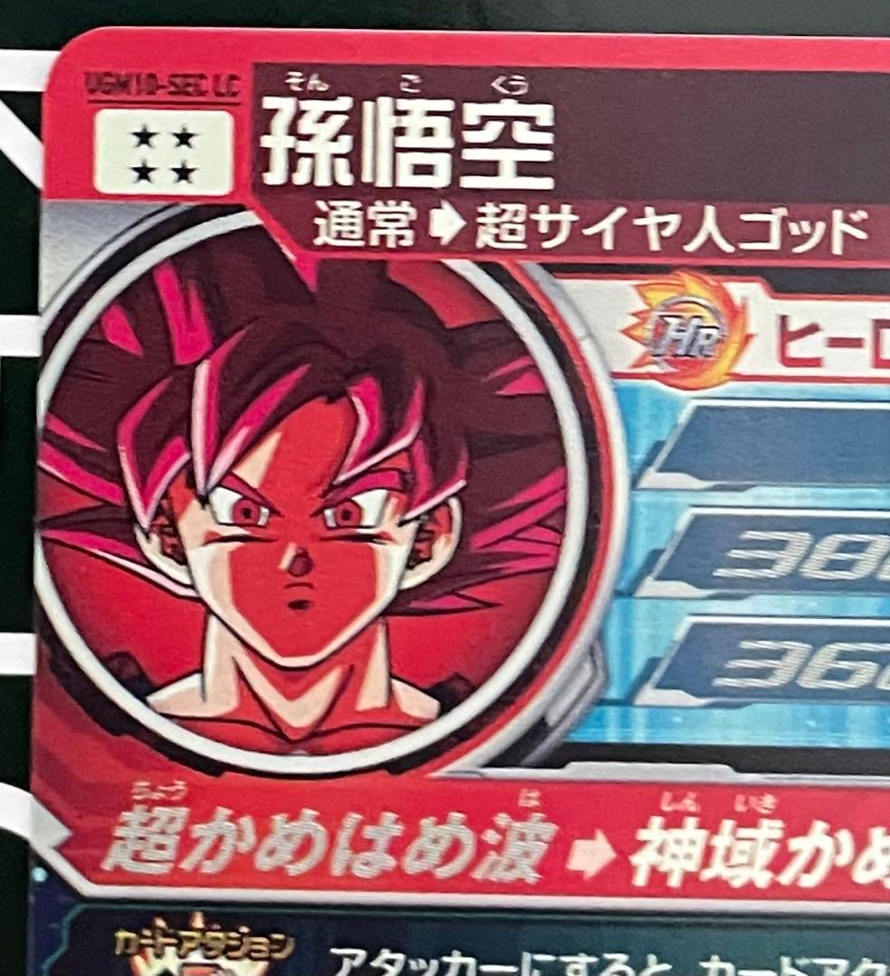 スーパードラゴンボールヒーローズ 孫悟空 UGM10-SEC LC