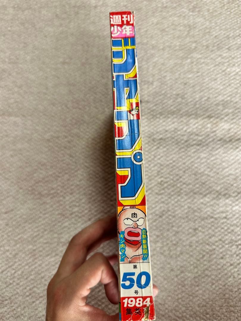 週刊少年ジャンプ 1984年　第50号
