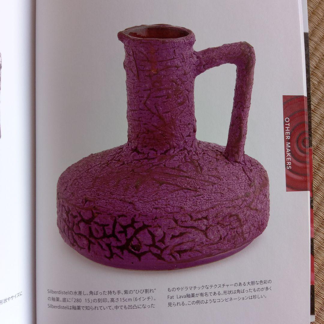 西ドイツ陶器　Fat Lavaコレクション　ミッドセンチュリーデザイン