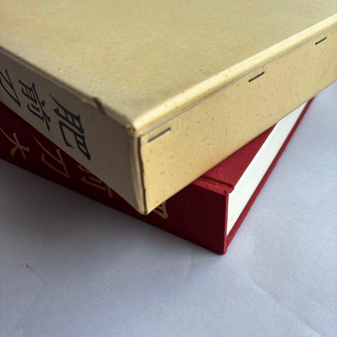 【希少】肥前刀大鑑　忠吉篇　日本美術刀剣保存協会 昭和54年 1979年　177