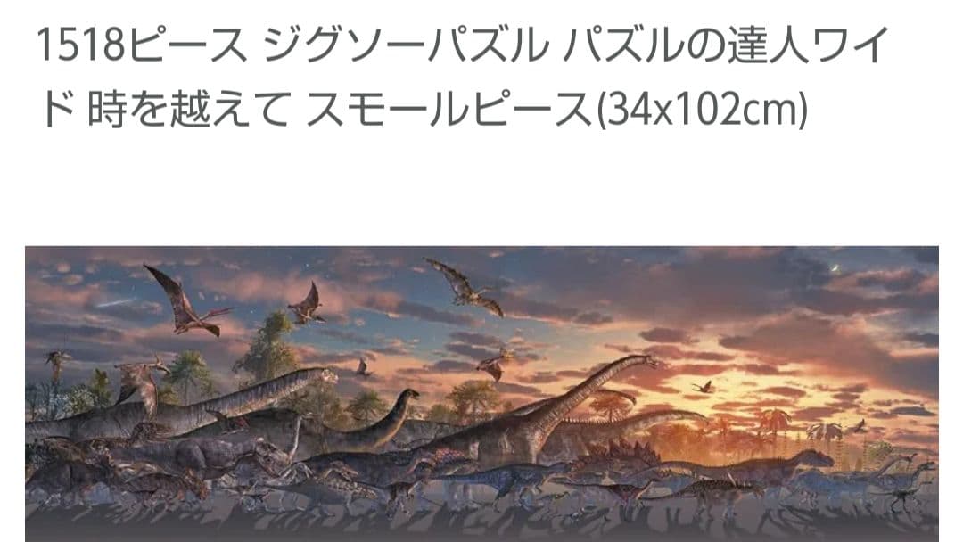 1518ピースパズル　完成品　恐竜　時を越えて　34cm×102cm　服部雅人