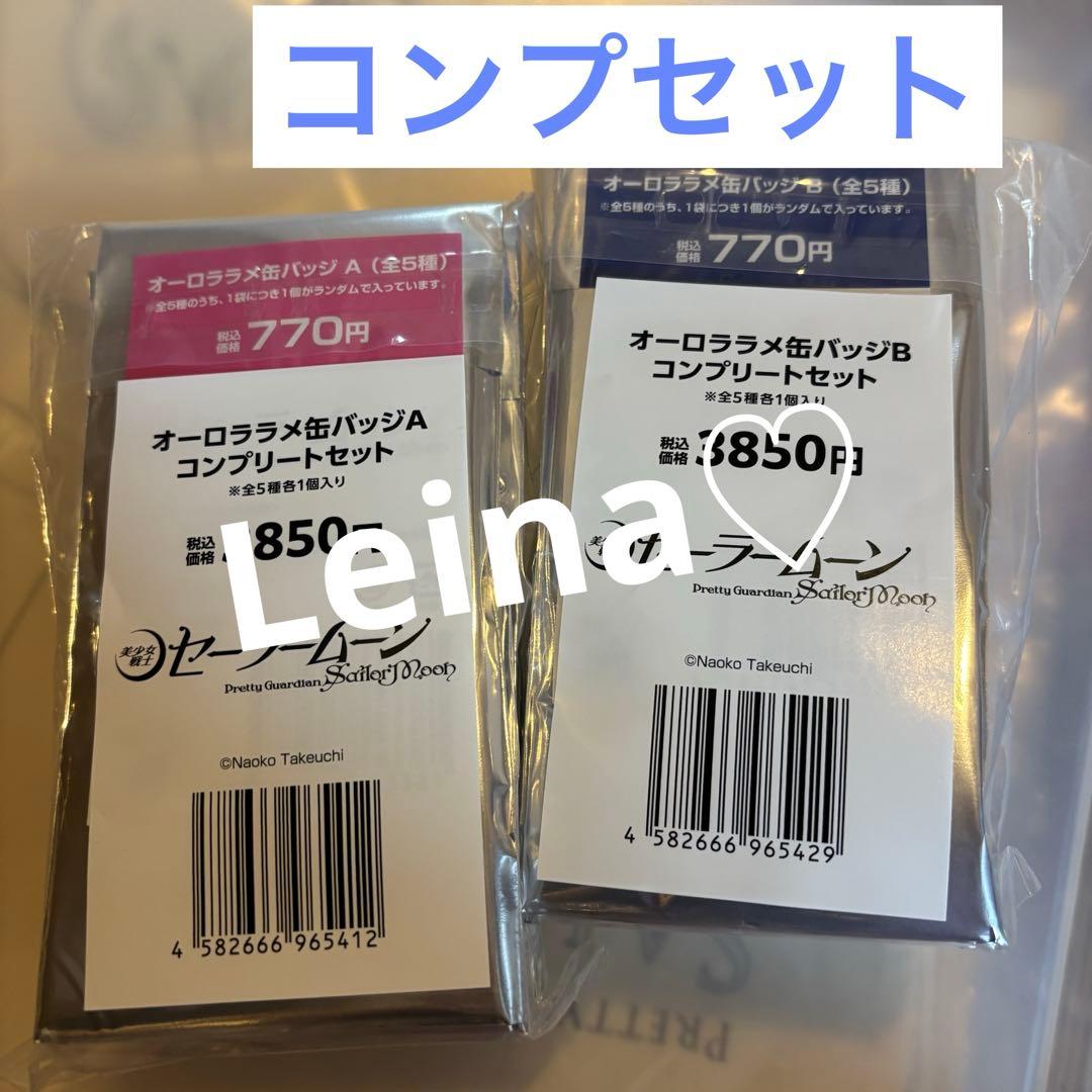 セーラームーン　原作イラスト　オーロララメ缶バッジ　コンプリートセット
