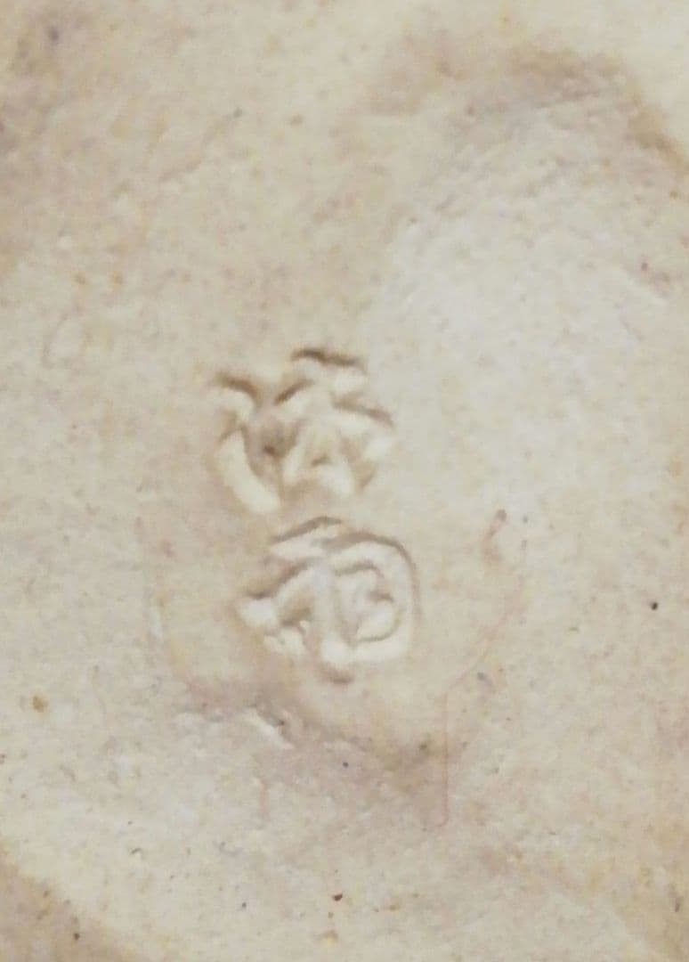 林沐雨作　一枝庵　虎　香合　共箱　共布　茶道具