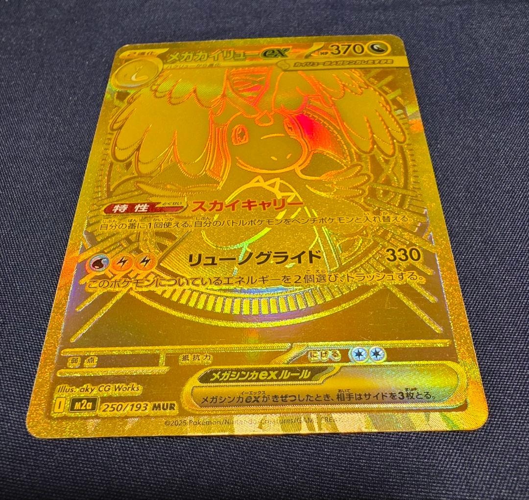 ポケモンカード メガカイリューex　MUR