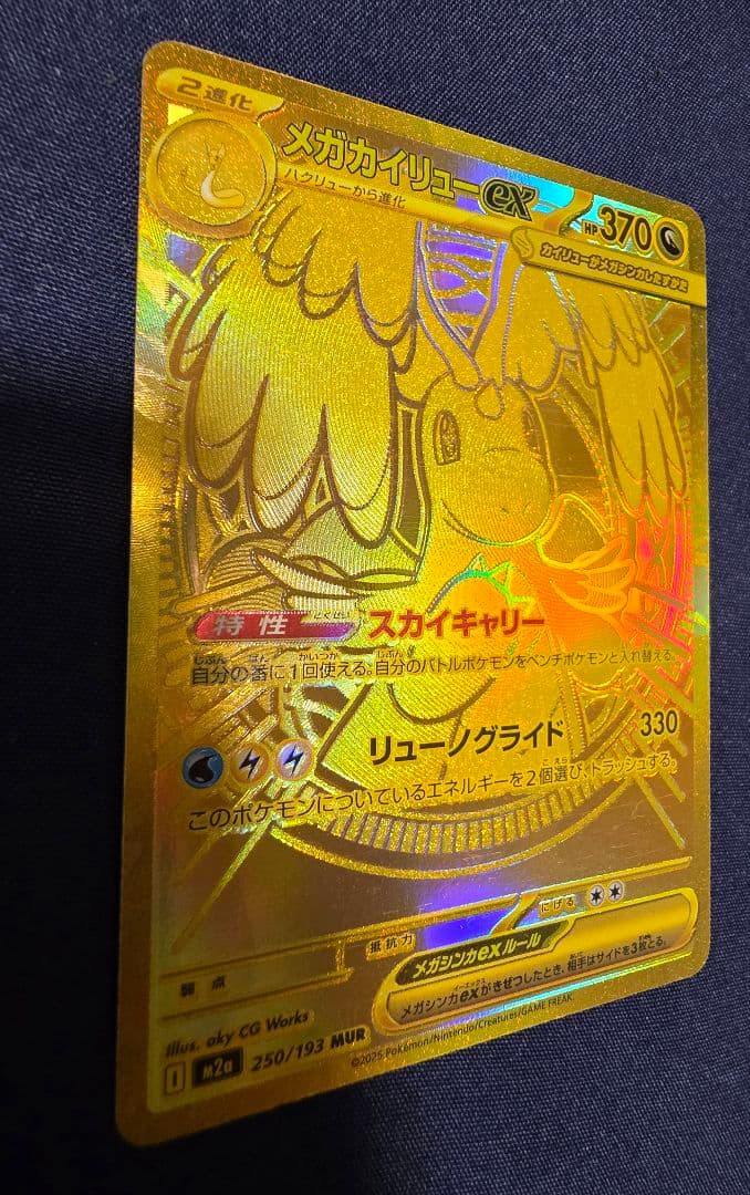 ポケモンカード メガカイリューex　MUR