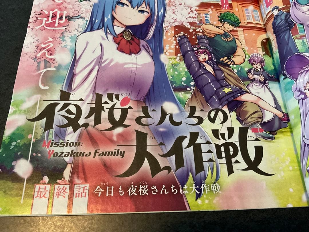夜桜さんちの大作戦　権平ひつじ　切り抜き　少年ジャンプ