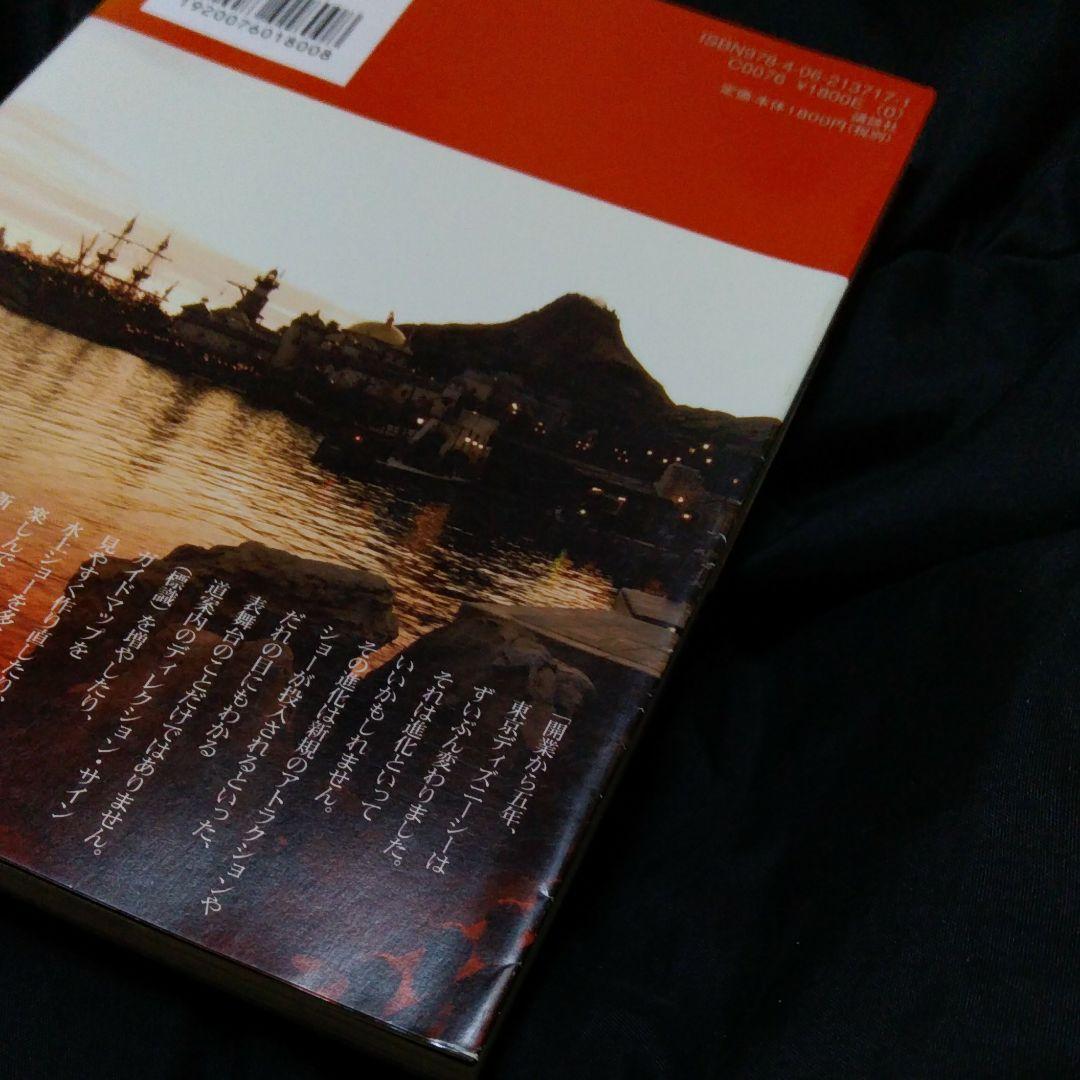 東京ディズニーシー物語　講談社