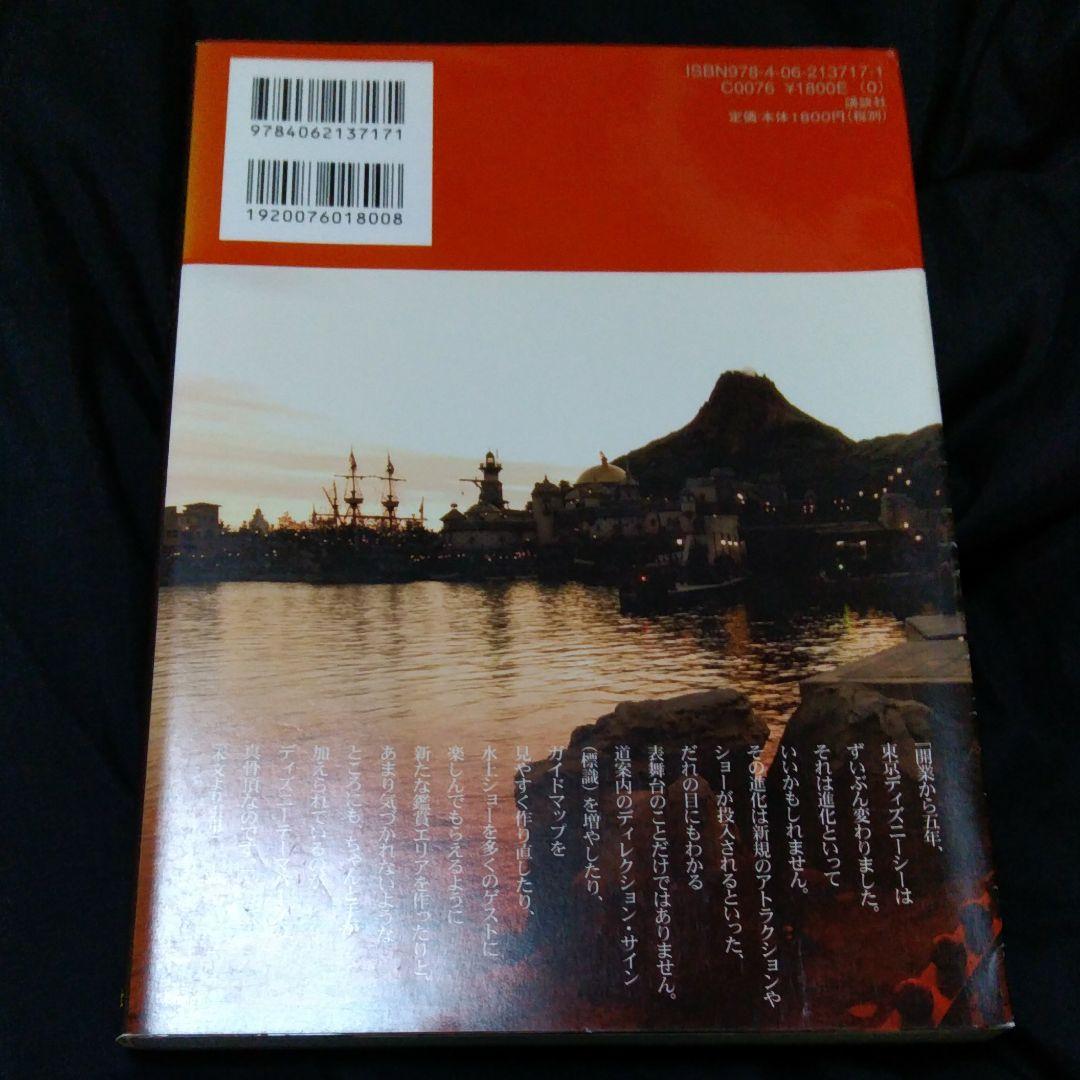 東京ディズニーシー物語　講談社