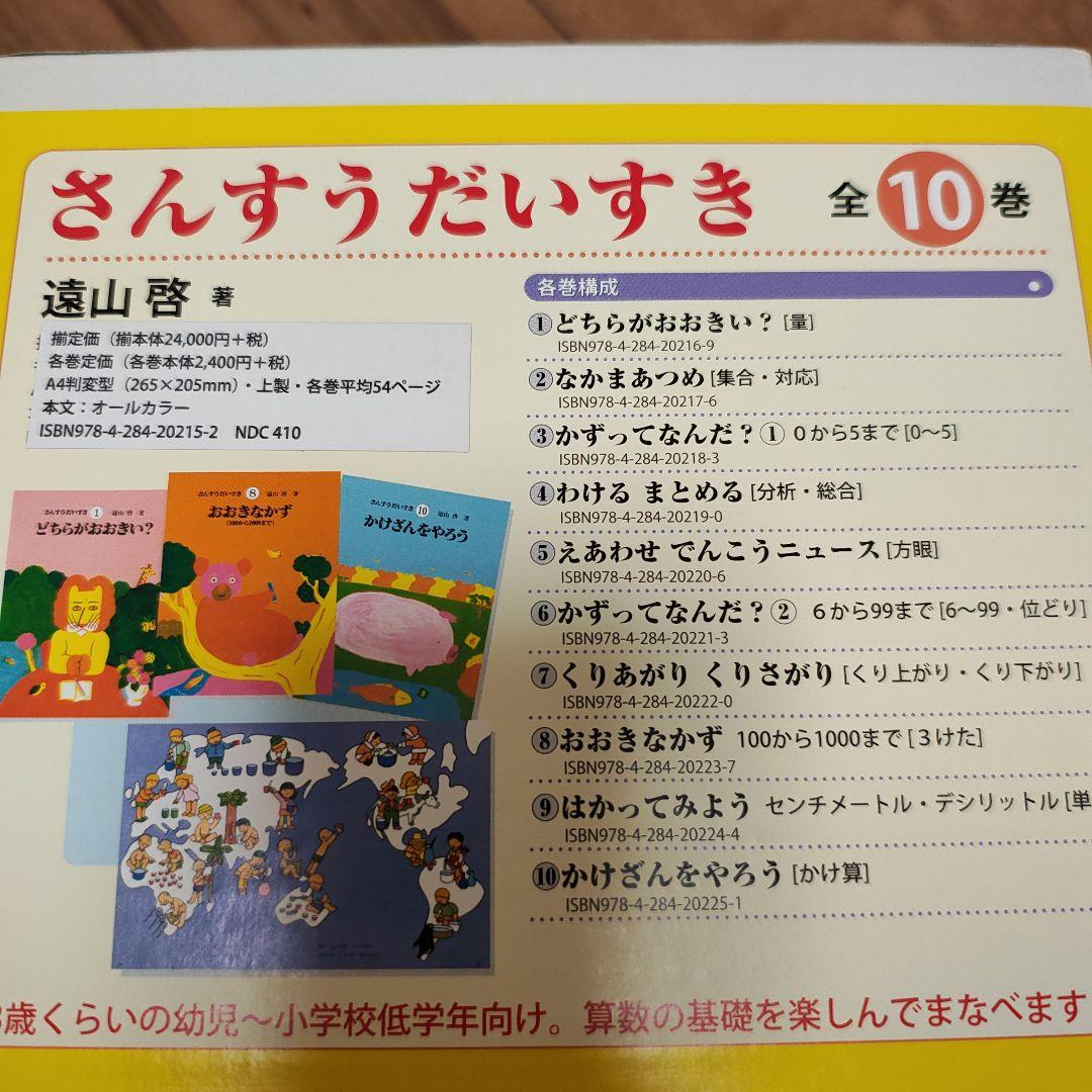 【未読品】さんすうだいすき　全10巻セット　遠山啓　知育本　算数の基礎　入学準備