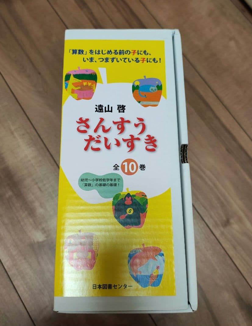 【未読品】さんすうだいすき　全10巻セット　遠山啓　知育本　算数の基礎　入学準備