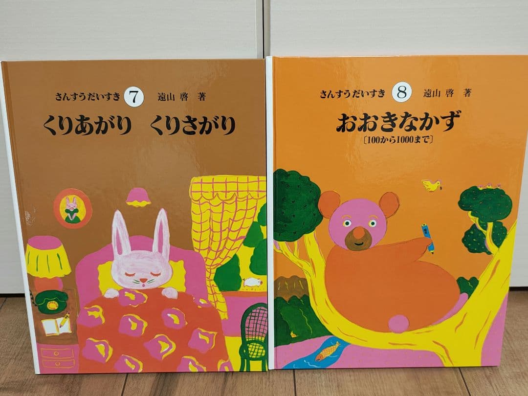 【未読品】さんすうだいすき　全10巻セット　遠山啓　知育本　算数の基礎　入学準備