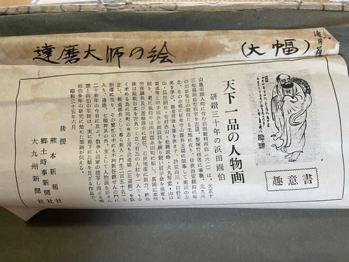 達磨絵師の掛け軸