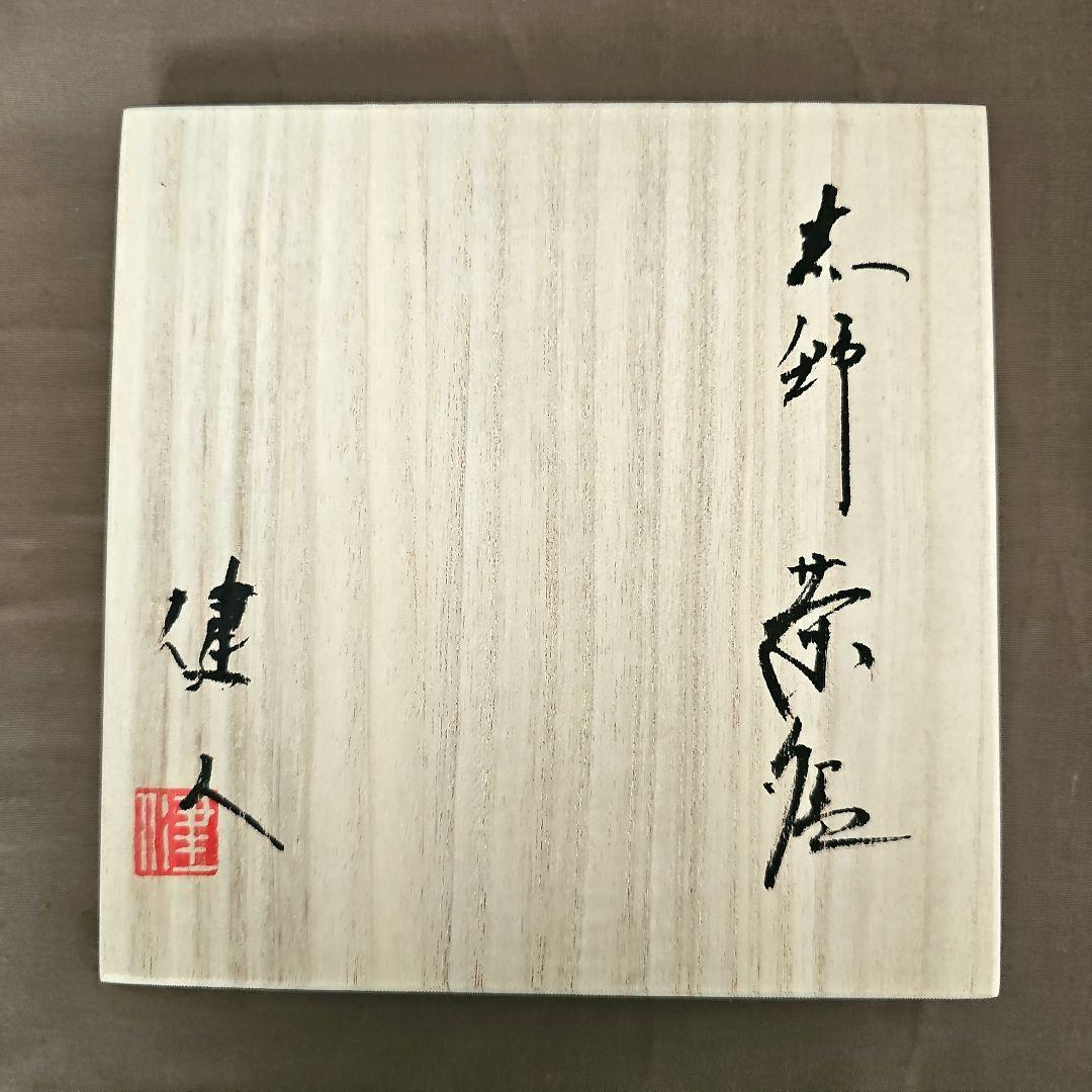 【新品未使用】志野　抹茶茶碗　作家　林健人　木箱付き