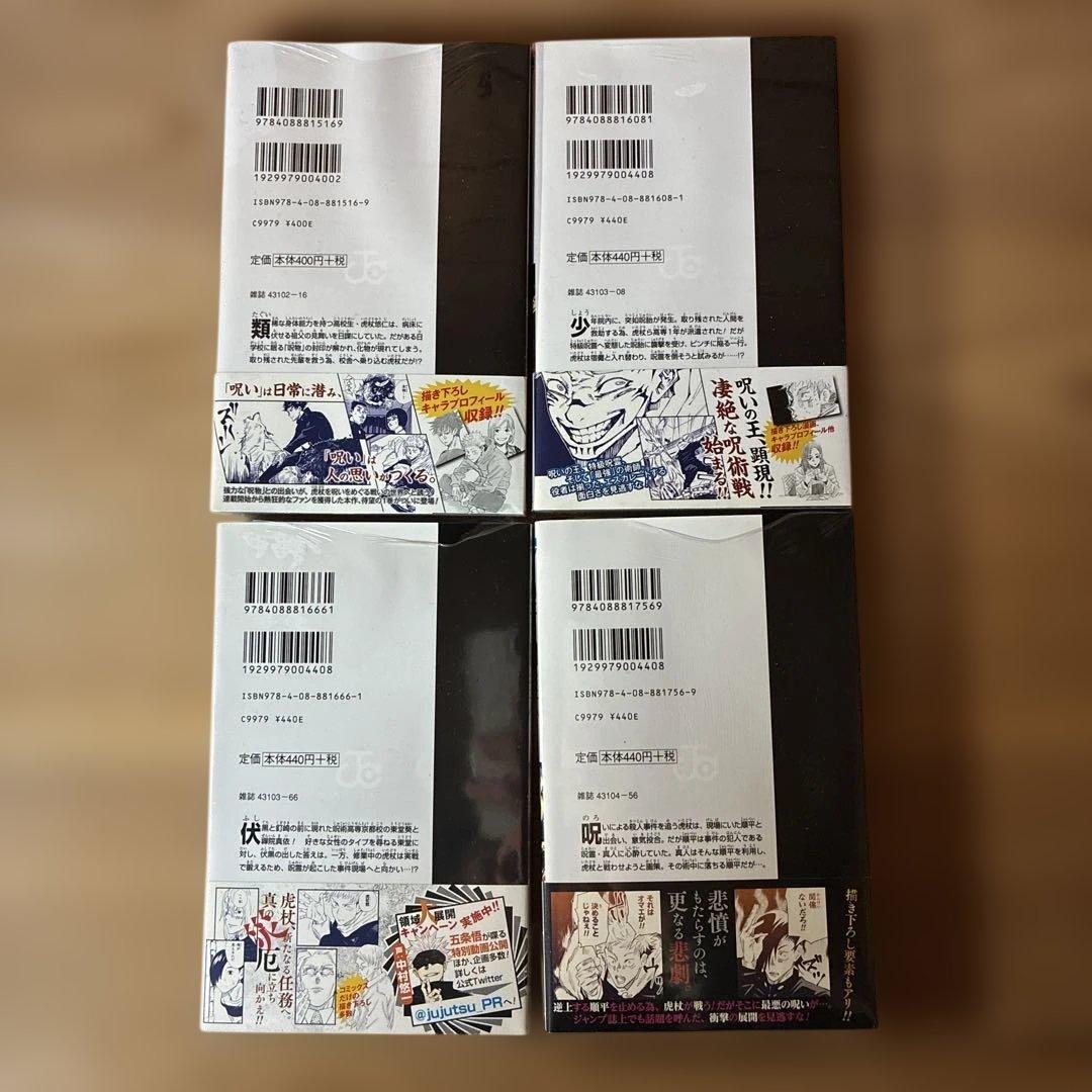 あられさん　C 呪術廻戦 1-4巻　初版・帯付き　シュリンク未開封品