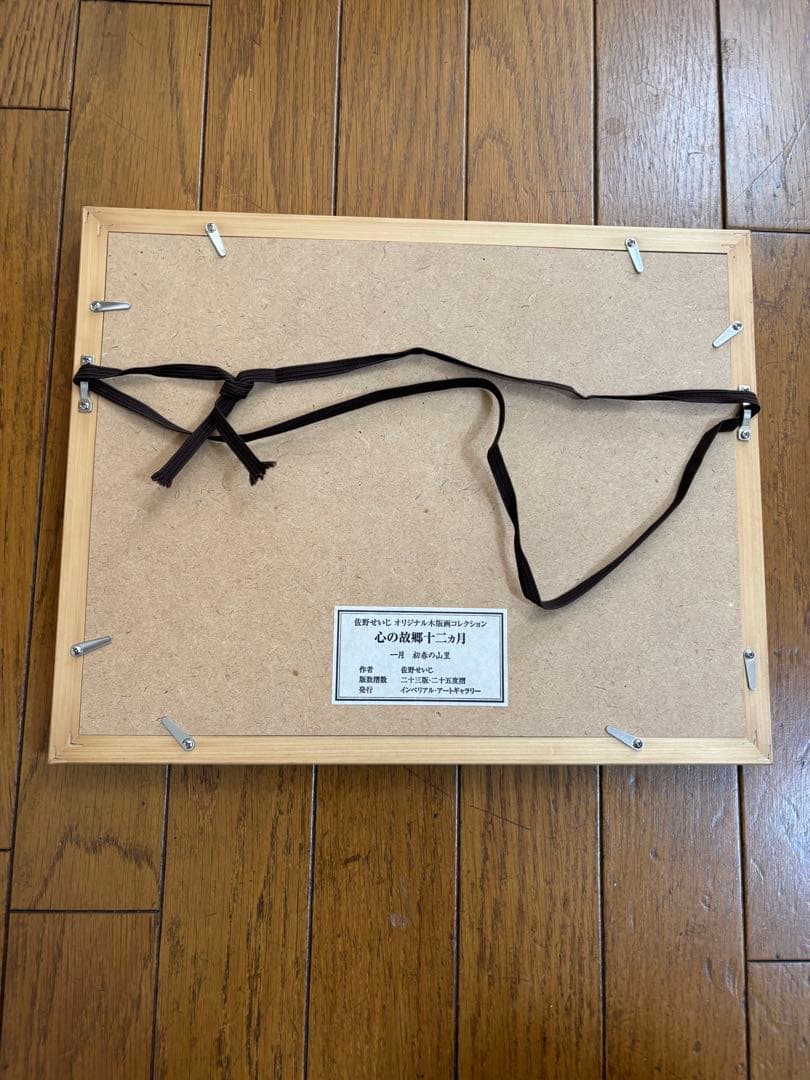 佐野せいじ　木版画　心の故郷十二ヶ月の内　5点セット